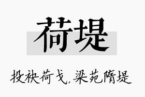 荷堤名字的寓意及含义