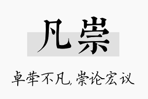 凡崇名字的寓意及含义