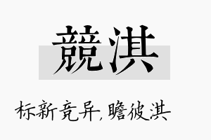 竞淇名字的寓意及含义