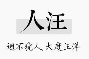 人汪名字的寓意及含义