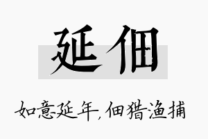 延佃名字的寓意及含义