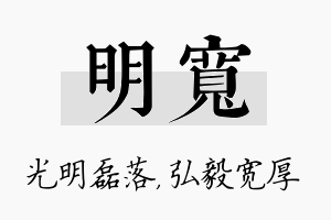 明宽名字的寓意及含义