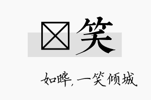 珺笑名字的寓意及含义