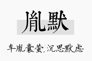 胤默名字的寓意及含义