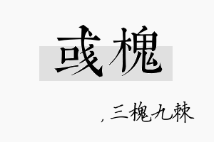 彧槐名字的寓意及含义