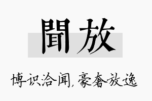 闻放名字的寓意及含义