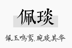 佩琰名字的寓意及含义