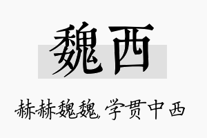 魏西名字的寓意及含义