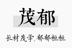 茂郁名字的寓意及含义