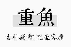 重鱼名字的寓意及含义