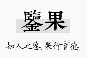 鉴果名字的寓意及含义