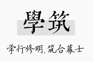 学筑名字的寓意及含义