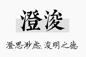 澄浚名字的寓意及含义