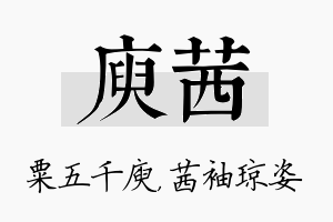 庾茜名字的寓意及含义