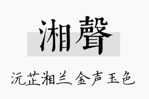 湘声名字的寓意及含义