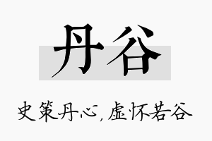 丹谷名字的寓意及含义