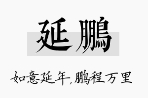 延鹏名字的寓意及含义