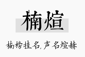 楠煊名字的寓意及含义