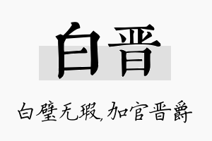 白晋名字的寓意及含义