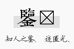 鉴弢名字的寓意及含义