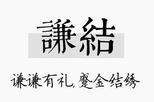 谦结名字的寓意及含义