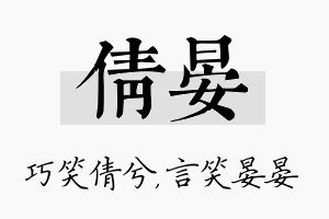 倩晏名字的寓意及含义