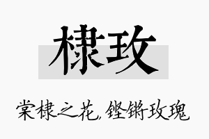 棣玫名字的寓意及含义