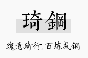 琦钢名字的寓意及含义