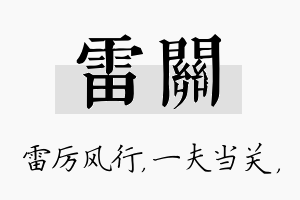 雷关名字的寓意及含义