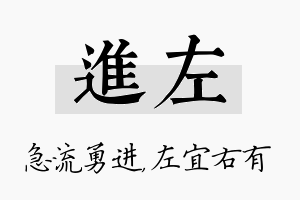 进左名字的寓意及含义