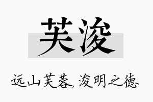 芙浚名字的寓意及含义