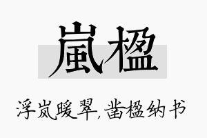 岚楹名字的寓意及含义