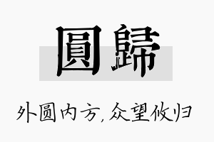 圆归名字的寓意及含义