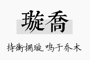 璇乔名字的寓意及含义