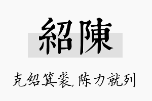 绍陈名字的寓意及含义