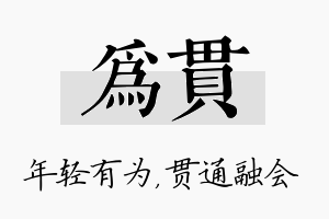 为贯名字的寓意及含义