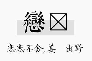 恋嫄名字的寓意及含义