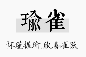 瑜雀名字的寓意及含义