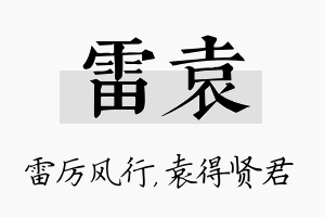 雷袁名字的寓意及含义