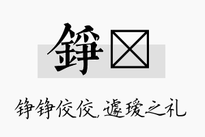 铮瑷名字的寓意及含义