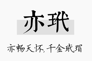 亦玳名字的寓意及含义