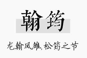 翰筠名字的寓意及含义