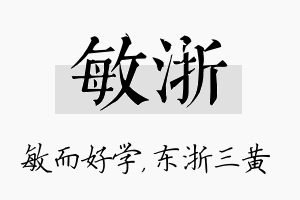 敏浙名字的寓意及含义