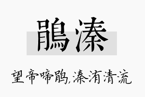 鹃溱名字的寓意及含义