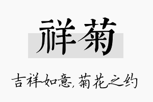 祥菊名字的寓意及含义