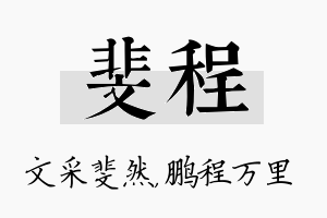 斐程名字的寓意及含义