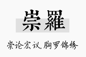 崇罗名字的寓意及含义