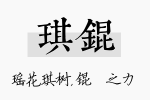 琪锟名字的寓意及含义