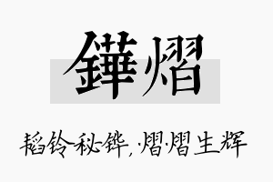 铧熠名字的寓意及含义