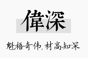 伟深名字的寓意及含义